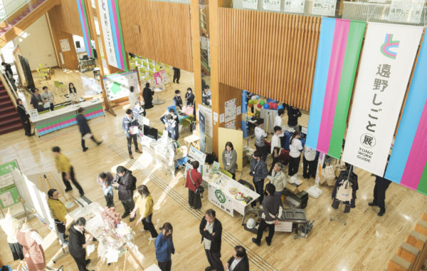 遠野しごと展