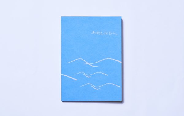 写真集「わたしたちへ」