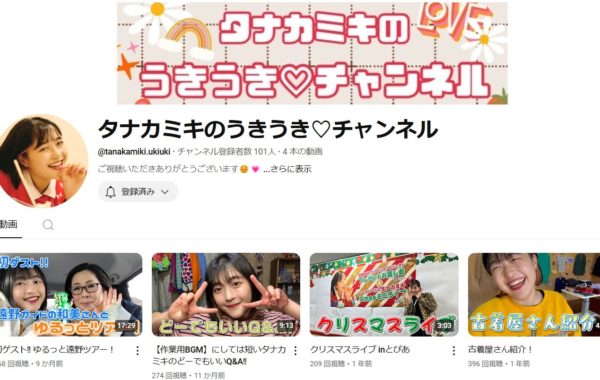 YouTube タナカミキのうきうきチャンネル